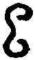已,同 上 ,書法字典